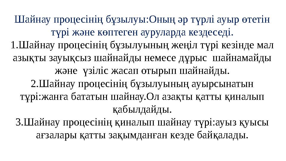 Шайнау процесінің бұзылуы:Оның әр түрлі ауыр өтетін түрі және көптеген ауруларда кездеседі. 1 .Шайнау процесінің бұзылуының жең