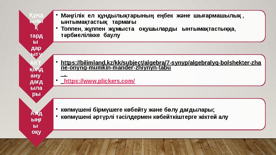 Құнд ылы қ тард ы дар ыту • Мәңгілік ел құндылықтарының еңбек және шығармашылық , ынтымақтастық тармағы • Топпен,