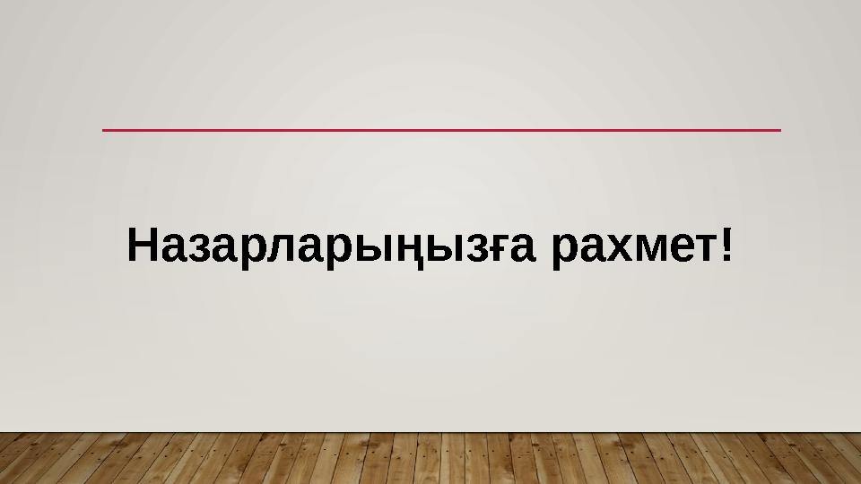 Назарларыңызға рахмет!