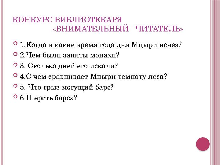 КОНКУРС БИБЛИОТЕКАРЯ «ВНИМАТЕЛЬНЫЙ ЧИТАТЕЛЬ»  1.Когда в какие время года дня Мцыри исчез?  2.Чем был