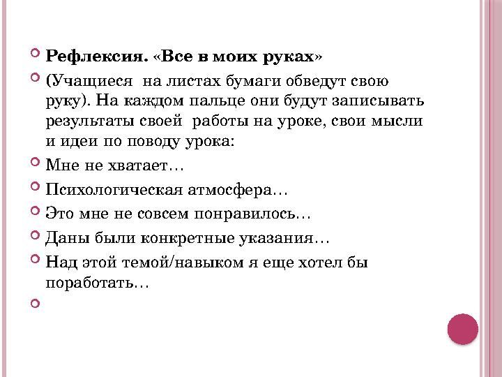  Рефлексия. «Все в моих руках»  ( Учащиеся на листах бумаги обведут свою руку). На каждом пальце они будут записыва
