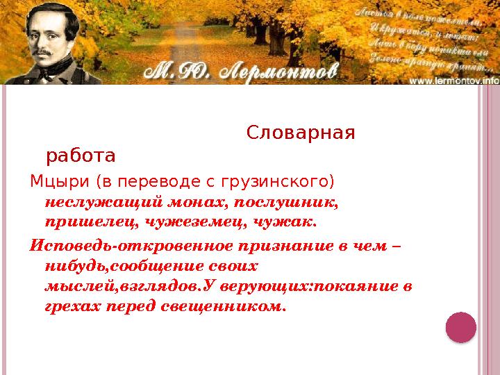 СЛОВАРНАЯ РАБОТА Словарная работа Мцыри (в переводе с грузинского) неслужащий монах, послу