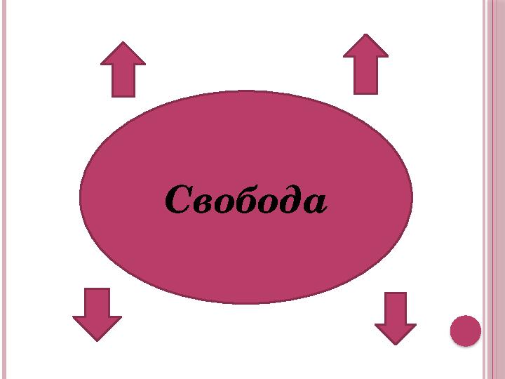 Свобода