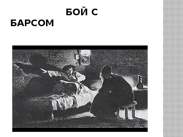 БОЙ С БАРСОМ