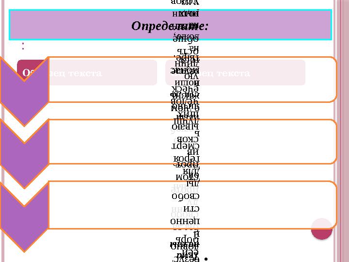 Образец текста Образец текста: Определите:• Тема поэмы : изобр ажени е сильн ой, смело й, свобо долюб ивый лично сти ,ю