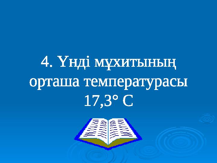 4. Үнді мұхитының орташа температурасы 17,3° С