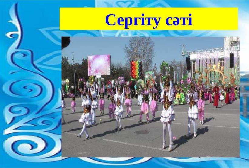 Сергіту сәті