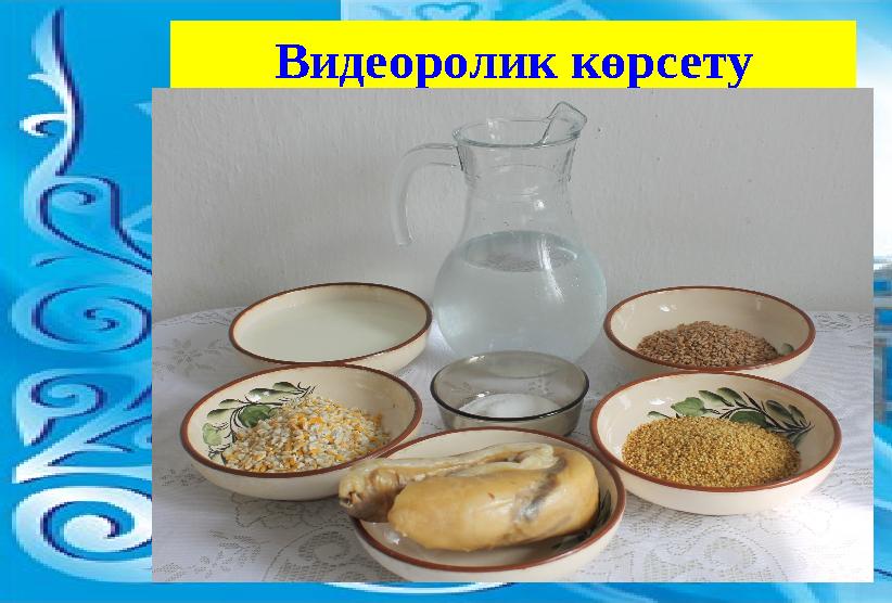 Видеоролик көрсету