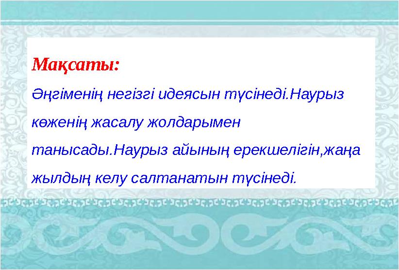 Мақсаты: Әңгіменің негізгі идеясын түсінеді.Наурыз көженің жасалу жолдарымен танысады.Наурыз айының ерекшелігін,жаңа жылдың к