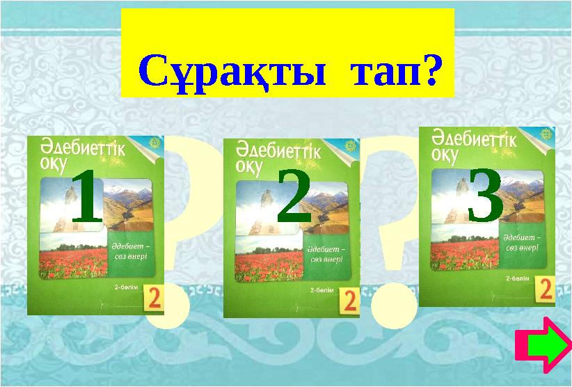 ?? Сұрақты тап? 1 2 3