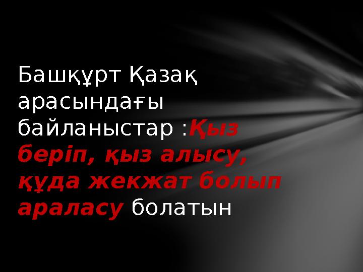 Башқұрт Қазақ арасындағы байланыстар : Қыз беріп, қыз алысу, құда жекжат болып араласу болатын