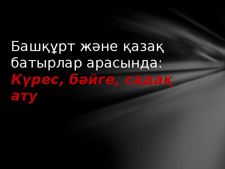 Башқұрт және қазақ батырлар арасында: Күрес, бәйге, садақ ату