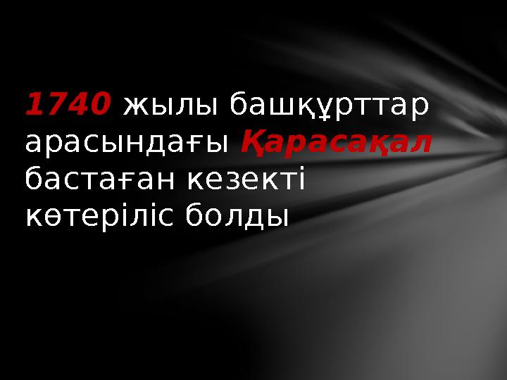 1740 жылы башқұрттар арасындағы Қарасақал бастаған кезекті көтеріліс болды
