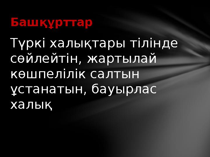 Түркі халықтары тілінде сөйлейтін, жартылай көшпелілік салтын ұстанатын, бауырлас халықБашқұрттар