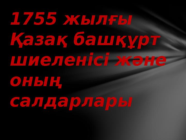 1755 жылғы Қазақ башқұрт шиеленісі және оның салдарлары