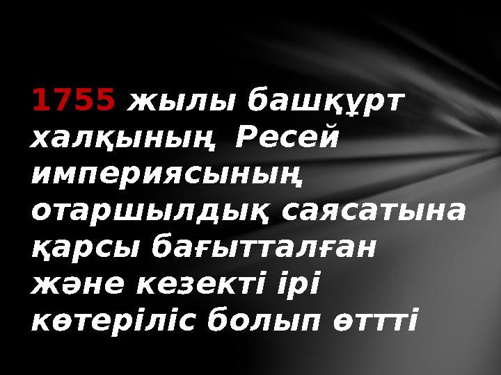 1755 жылы башқұрт халқының Ресей империясының отаршылдық саясатына қарсы бағытталған және кезекті ірі көтеріліс болып өт