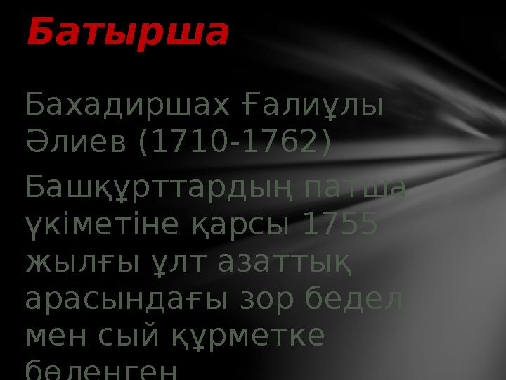 Бахадиршах Ғалиұлы Әлиев (1710-1762) Башқұрттардың патша үкіметіне қарсы 1755 жылғы ұлт азаттық арасындағы зор бедел мен