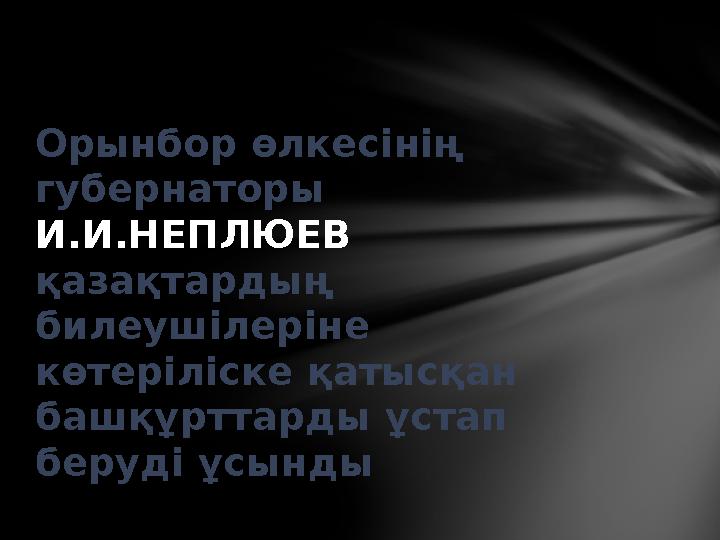 Орынбор өлкесінің губернаторы И.И.НЕПЛЮЕВ қазақтардың билеушілеріне көтеріліске қатысқан башқұрттарды ұстап беруді ұсынд