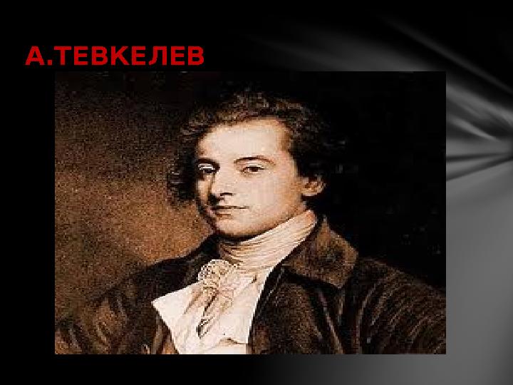 А.ТЕВКЕЛЕВ