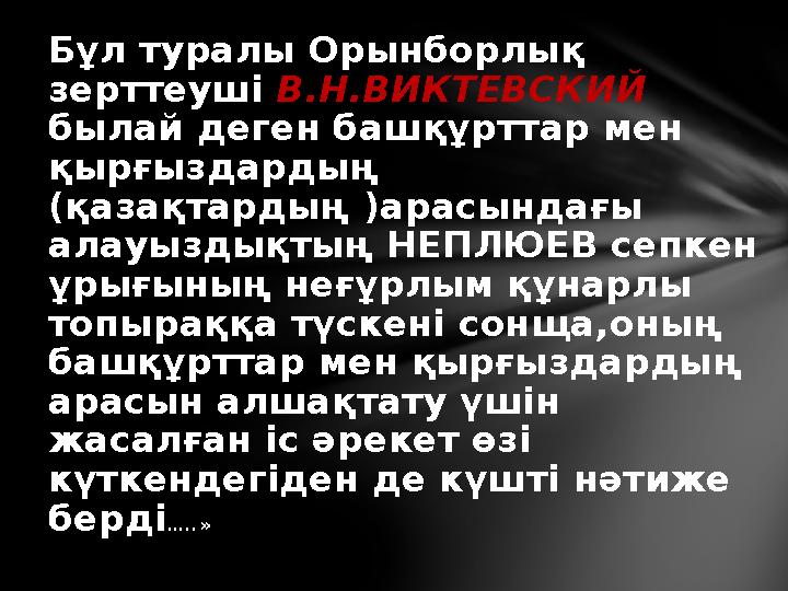 Бұл туралы Орынборлық зерттеуші В.Н.ВИКТЕВСКИЙ былай деген башқұрттар мен қырғыздардың ( қазақтардың ) арасындағы ал