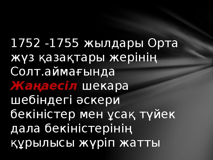 1752 -1755 жылдары Орта жүз қазақтары жерінің Солт.аймағында Жаңаесіл шекара шебіндегі әскери бекіністер мен ұсақ түйек