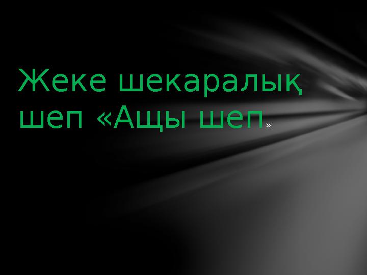 Жеке шекаралық шеп «Ащы шеп »