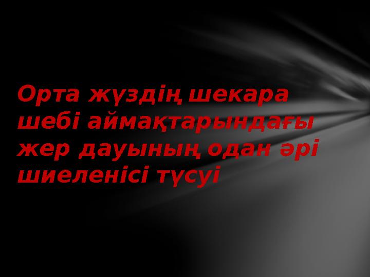 Орта жүздің шекара шебі аймақтарындағы жер дауының одан әрі шиеленісі түсуі