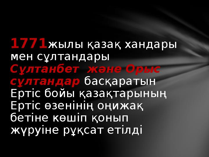 1771 жылы қазақ хандары мен сұлтандары Сұлтанбет және Орыс сұлтандар басқаратын Ертіс бойы қазақтарының Ертіс өзенінің оң