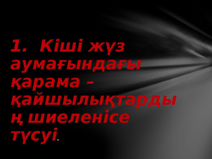 1. Кіші жүз аумағындағы қарама – қайшылықтарды ң шиеленісе түсуі .