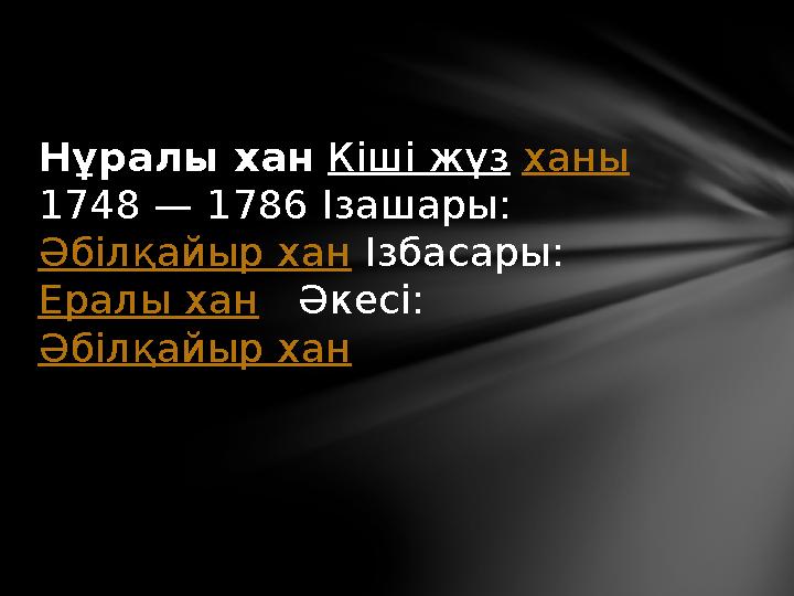 Нұралы хан Кіші жүз ханы 1748 — 1786 Ізашары: Әбілқайыр хан Ізбасары: Ералы хан Әкесі: Әбілқайыр хан