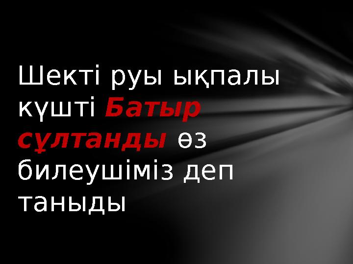 Шекті руы ықпалы күшті Батыр сұлтанды өз билеушіміз деп таныды