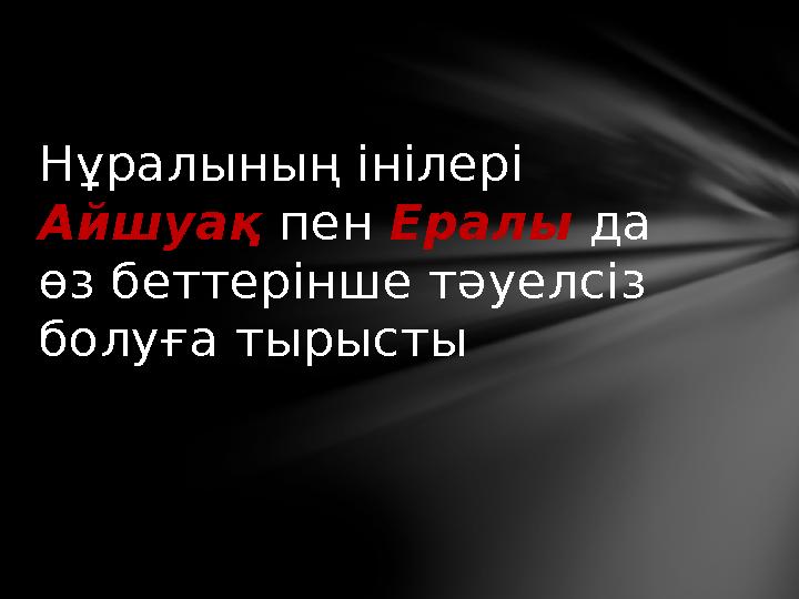 Нұралының інілері Айшуақ пен Ералы да өз беттерінше тәуелсіз болуға тырысты