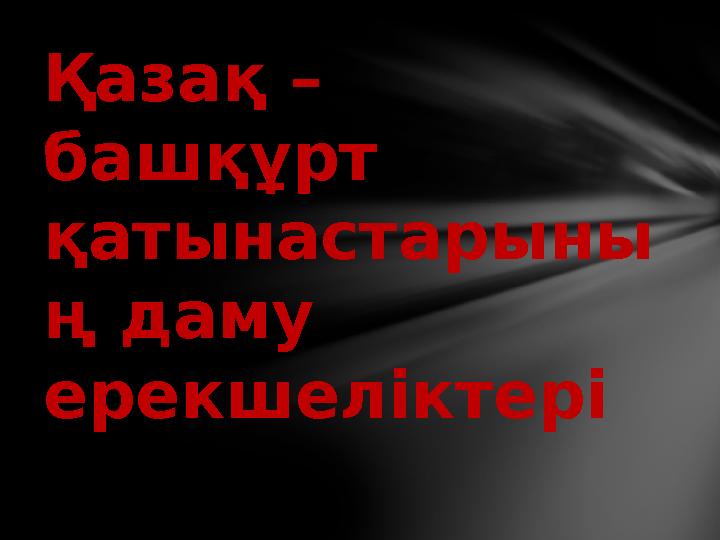 Қазақ – башқұрт қатынастарыны ң даму ерекшеліктері