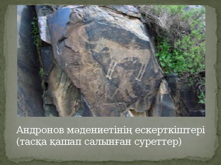 Андронов мәдениетінің ескерткіштері (тасқа қашап салынған суреттер)