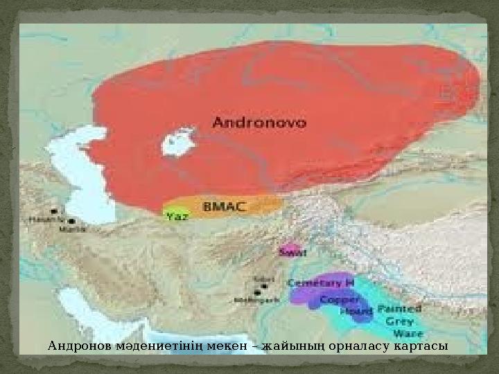 Андронов мәдениетінің мекен – жайының орналасу картасы