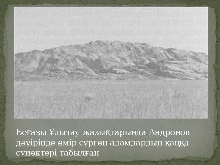 Беғазы Ұлытау жазықтарында Андронов дәуірінде өмір сүрген адамдардың қаңқа сүйектері табылған