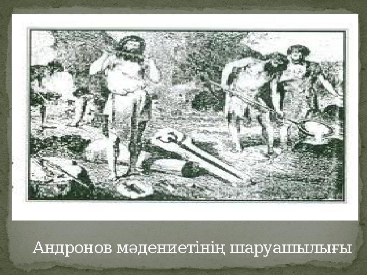 Андронов мәдениетінің шаруашылығы