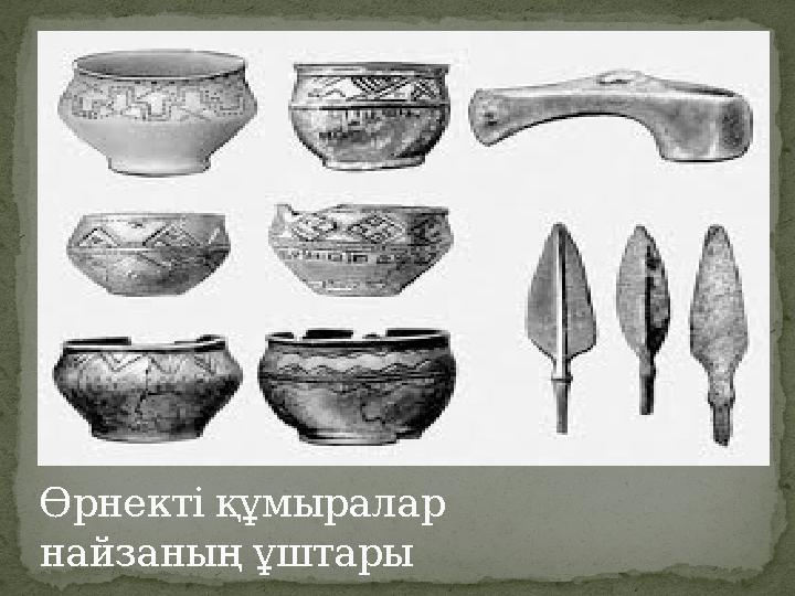 Өрнекті құмыралар найзаның ұштары