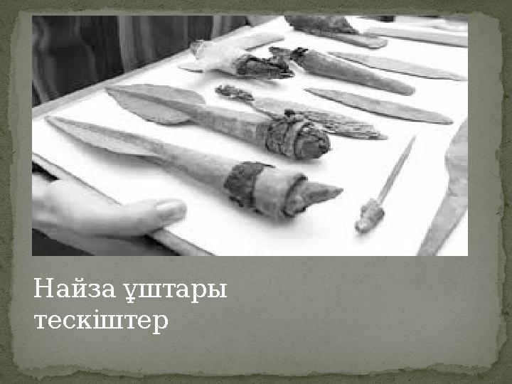 Найза ұштары тескіштер