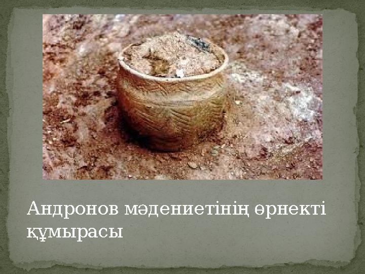 Андронов мәдениетінің өрнекті құмырасы