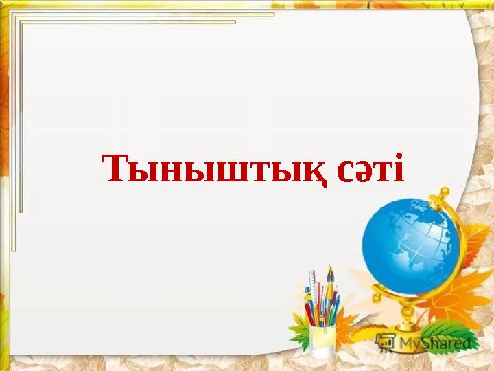 Тыныштық сәті