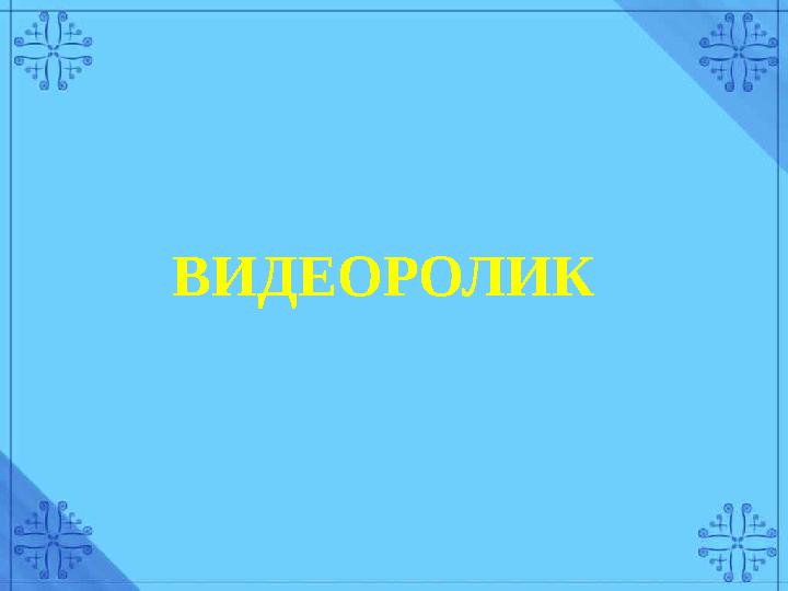 ВИДЕОРОЛИК