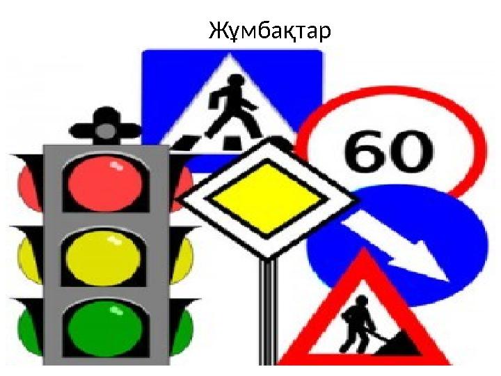 Жұмбақтар
