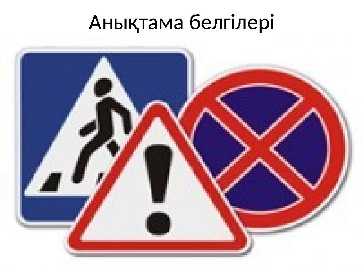 Анықтама белгілері