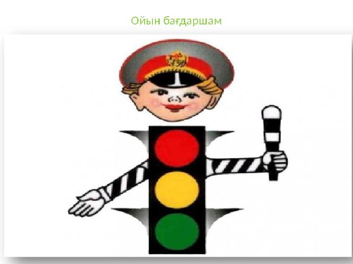 Ойын бағдаршам