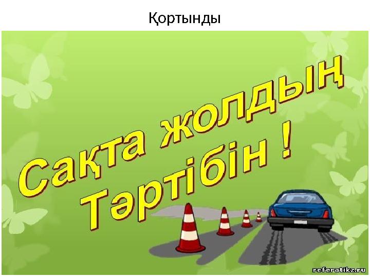 Қортынды