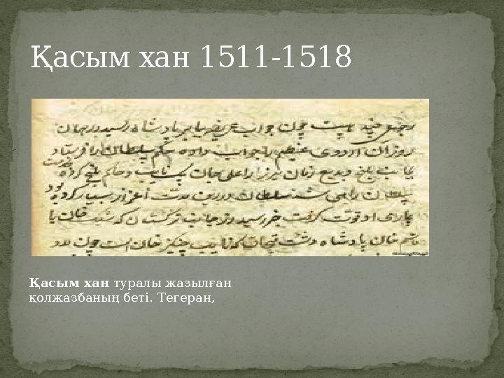 Қасым хан 1511-1518 Қасым хан туралы жазылған қолжазбаның беті. Тегеран,