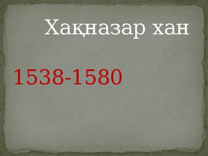 Ха қназар хан 1538-1580
