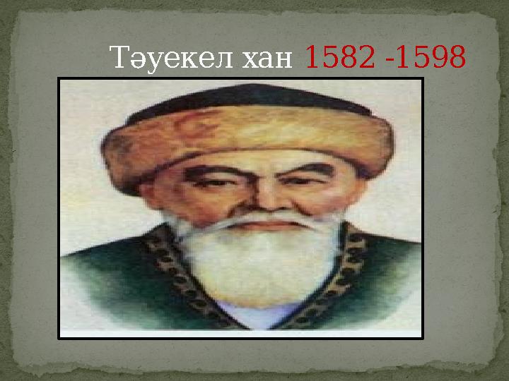 Т әуекел хан 1582 -1598