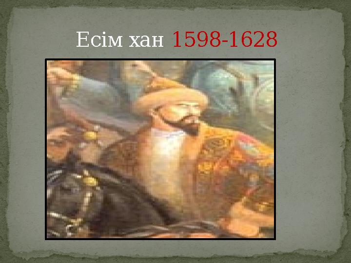Есім хан 1598-1628